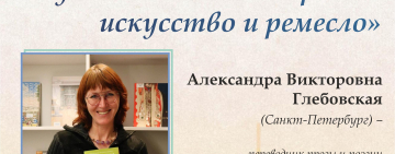 Публичная лекция «Художественный перевод: искусство и ремесло»